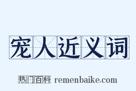 宠人近义词是什么意思的图片